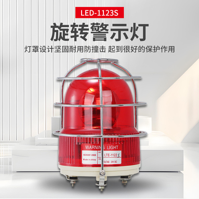 LTE-1122S 旋转警示灯防撞警示灯 带防护罩工程安全信号指示灯24v
