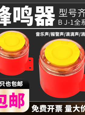 高分贝电子警报器BJ-1有源蜂鸣器12V24v220V防盗报警器喇叭