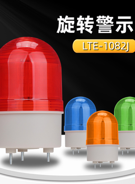旋转警示灯LTE-1082J圆形LED高亮转闪声光报警器12 24V 220V