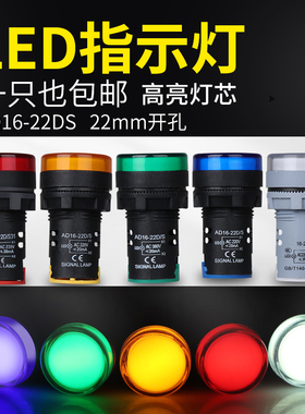 LED电源指示灯AD16-22DS 红黄绿12v24v380V220V 配电箱通用信号灯