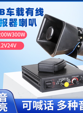 警报器CJB-100W200W有线喊话主机救护消防工程车载汽车报警器喇叭