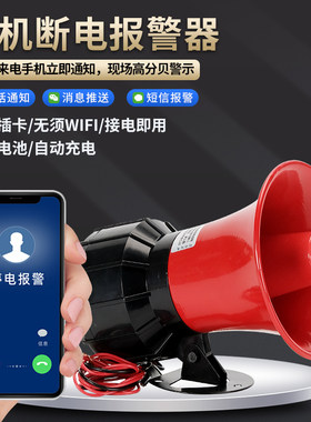 GQAA手机停电报警器电话通知