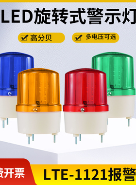 旋转警示灯 LTE-1121J 旋转式警灯 LTE-1121声光报警器12V24v220V
