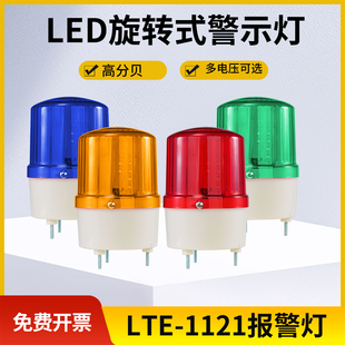 旋转警示灯 LTE-1121J 旋转式警灯 LTE-1121声光报警器12V24v220V