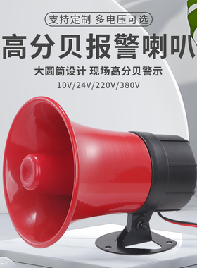 120高分贝报警器喇叭220V金属大功率高音报警器喇叭配电箱警报器