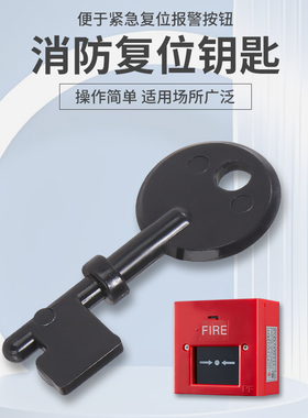 报警按钮警铃关闭复位钥匙火灾手动按钮消防手报开关配件