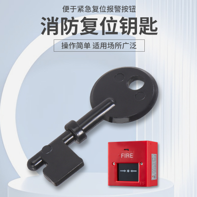 报警按钮警铃关闭复位钥匙火灾手动按钮消防手报开关配件