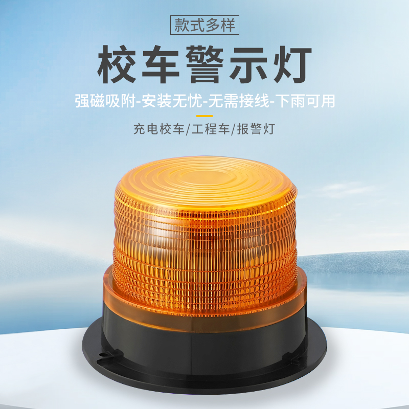 校车灯警示灯校车顶灯LED爆闪灯12V-24V带磁铁校车灯汽车警示灯