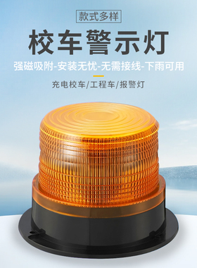 校车灯警示灯校车顶灯LED爆闪灯12V-24V带磁铁校车灯汽车警示灯
