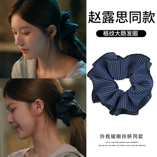 许我耀眼赵露思许妍同款 藏青格子大肠发圈女超大双层发绳头绳发饰
