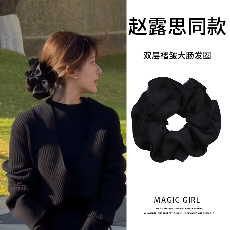 赵露思同款黑色双层缎面大肠发圈