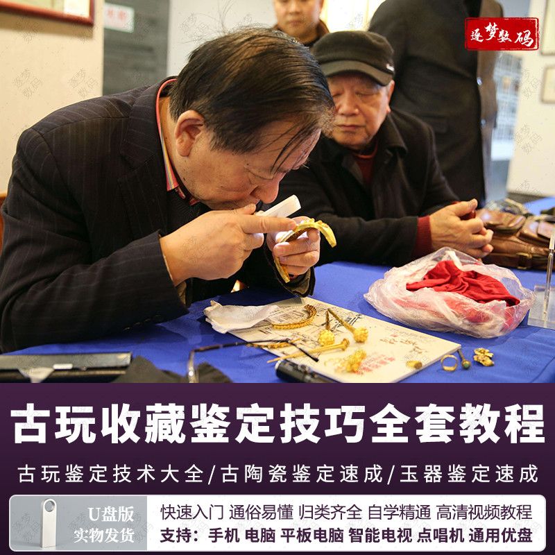 古玩收藏鉴定技巧大全视频教程古玩鉴定古陶瓷鉴定玉器鉴定U盘