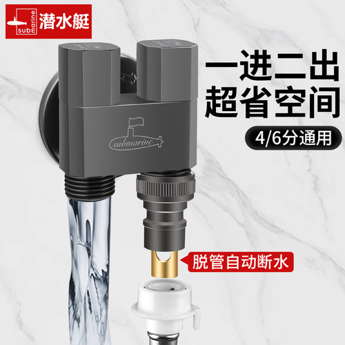 潜水艇一进二出洗衣机水龙头自动止水阀家用全铜46分角阀水嘴接头 - 封面