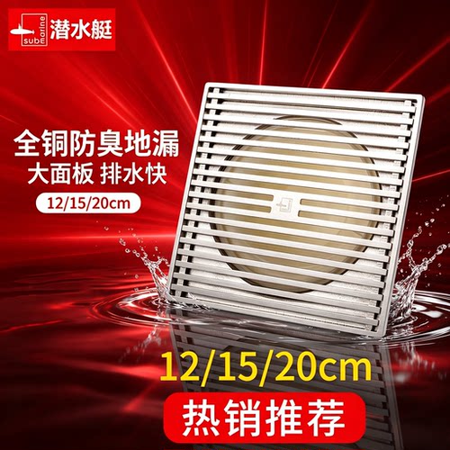 潜水艇12/15/20cm大排量黄铜地漏