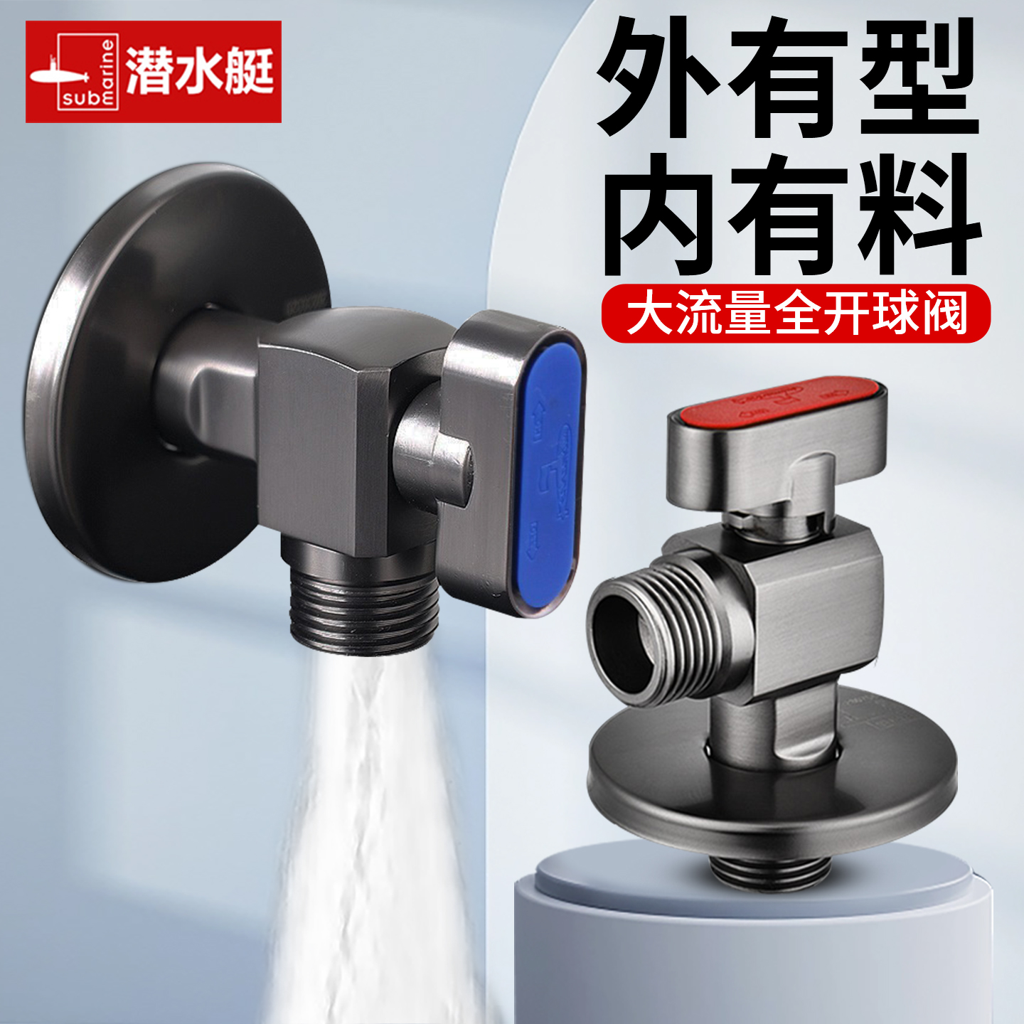潜水艇全开大流量球芯角阀红蓝标