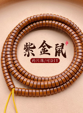 精品紫金鼠菩提籽长条佛珠项链