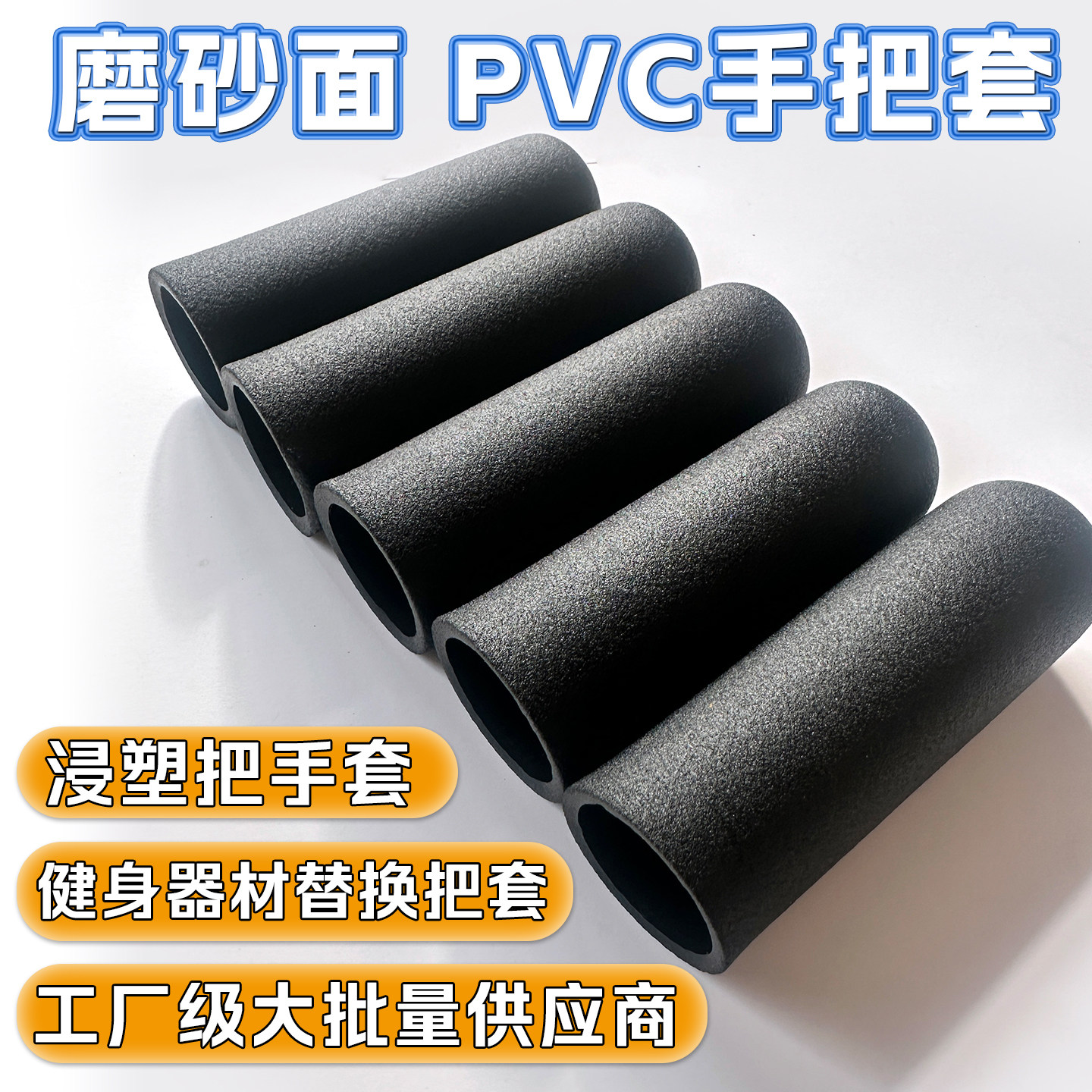 健身器材手把套防滑耐磨加厚PVC浸塑手套套管通用型耐高温耐腐蚀