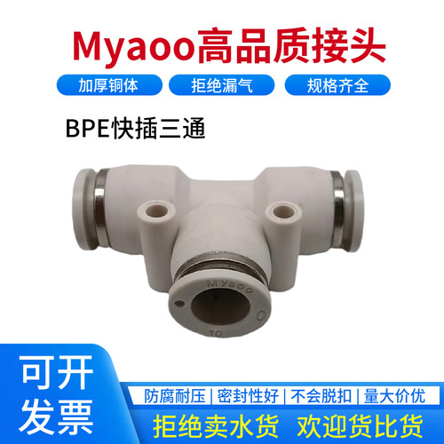 Myaoo气动接头BPE快插三通变接头