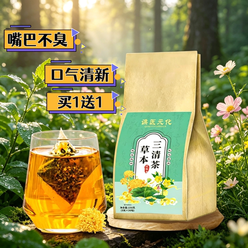 买1送1三清茶嘴巴香香