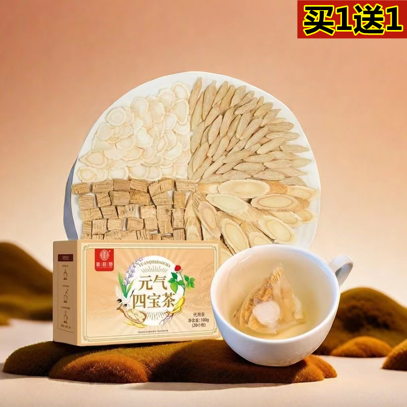 黄芪西洋参元气四宝茶买1送1