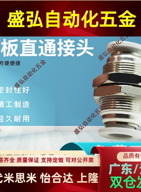 气管快插螺纹隔板直通接头/PM/APM4/6/8/10/12/16对接直插