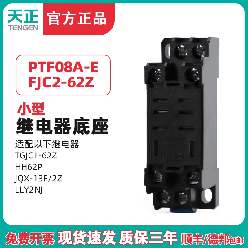 天正PTF08A大八脚HH62P JQX-13F LY2NJ TGJC1 FJC2-62Z继电器底座