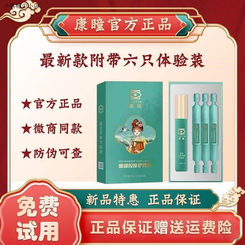 康瞳护眼膏款正a品微商同膏眼部按摩护理膏甄视康明目眼部保健官