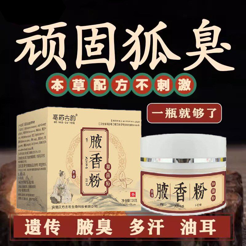 狐臭粉去狐腋窝异味男女去除液油耳型腋臭腋下除臭祛止汗孤臭正品