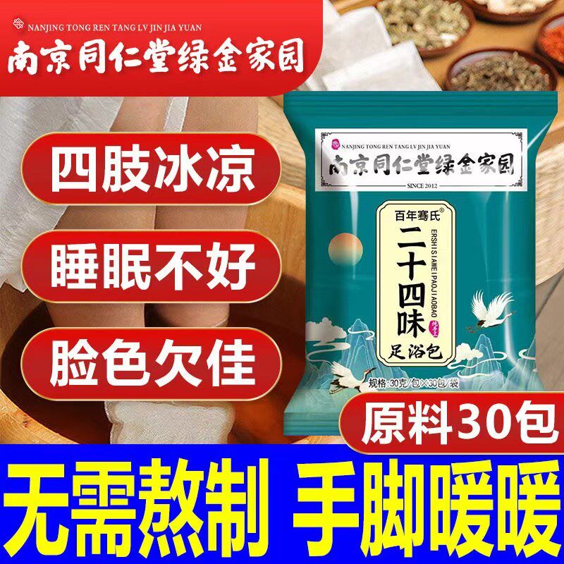 南京同仁堂泡脚药包艾草足浴中草药包去湿气寒气排毒艾叶泡脚包粉