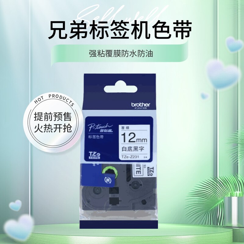 兄弟标签机色带TZE-Z231标签纸12MMPT-E115B P900 D210标签带贴纸