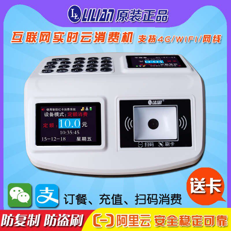 lilian互联网学校食堂刷卡机饭堂售饭机云版饭卡机网络消费机IC I