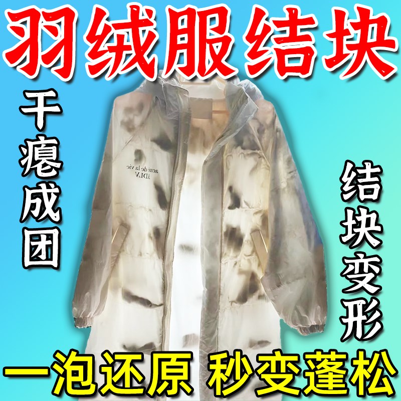 羽绒服蓬松洗涤剂恢复蓬松神器棉服机洗防干瘪结块起坨修复清洗剂