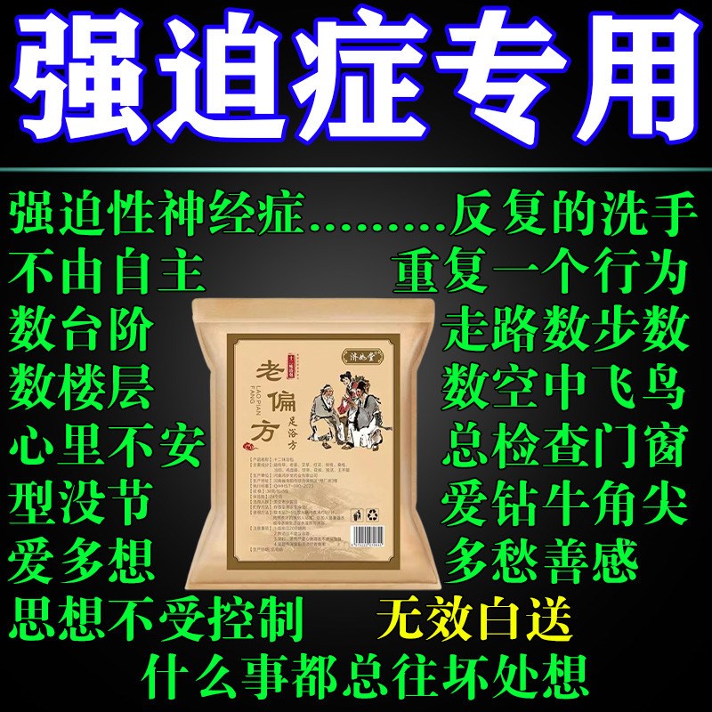 治强迫症药神器走出拯救强迫症胡思乱想门窗燃气整齐洁癖中药调理