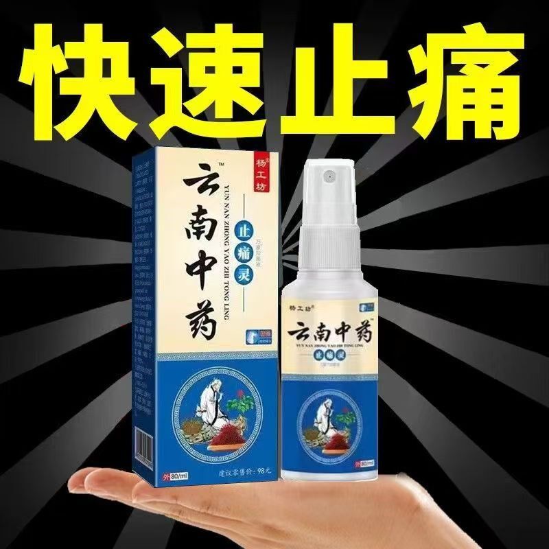 云南中药止痛灵喷剂颈肩腰腿手关节膝盖疼痛神器止痛舒筋活血喷雾