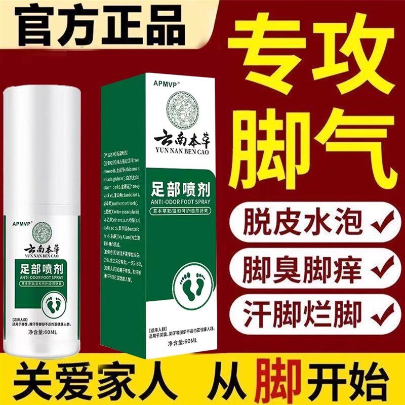 云南本草除脚气臭喷剂去脚痒水泡脱皮烂脚丫鞋子喷雾杀菌真菌脚气