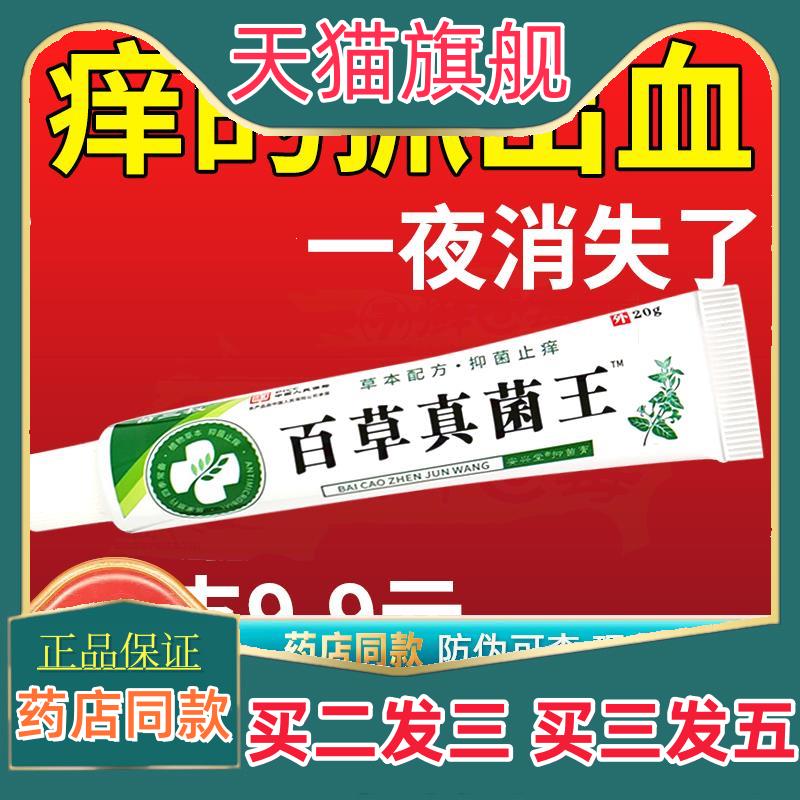 【5支9.9元 】 百草真菌王皮肤外用全身干痒特别快速止痒乳膏抑菌