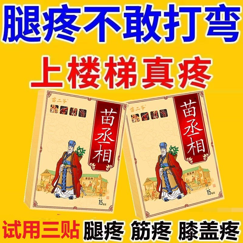苗丞相贴膏膝盖骨质增生关节腿疼滑膜积水半月板磨损撕裂膝盖疼贴