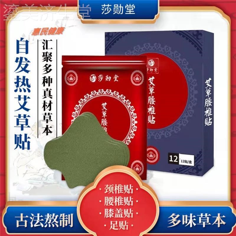 莎勋堂腰贴哎草颈椎膝盖艾草10合装合计120贴