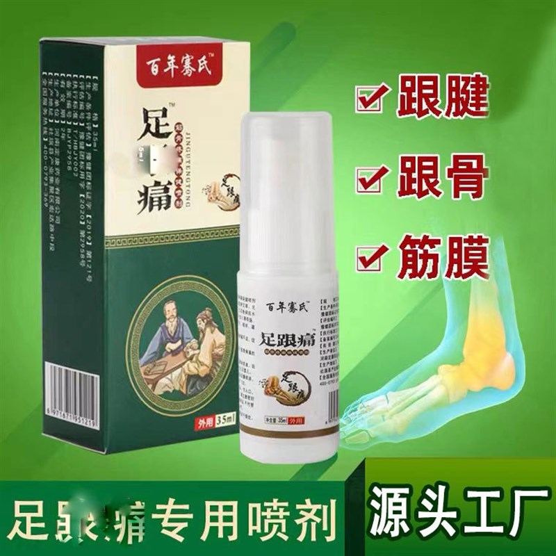 骞氏 足痛喷剂足跟脚跟痛脚后跟足底腱鞘贴肌腱足痛贴