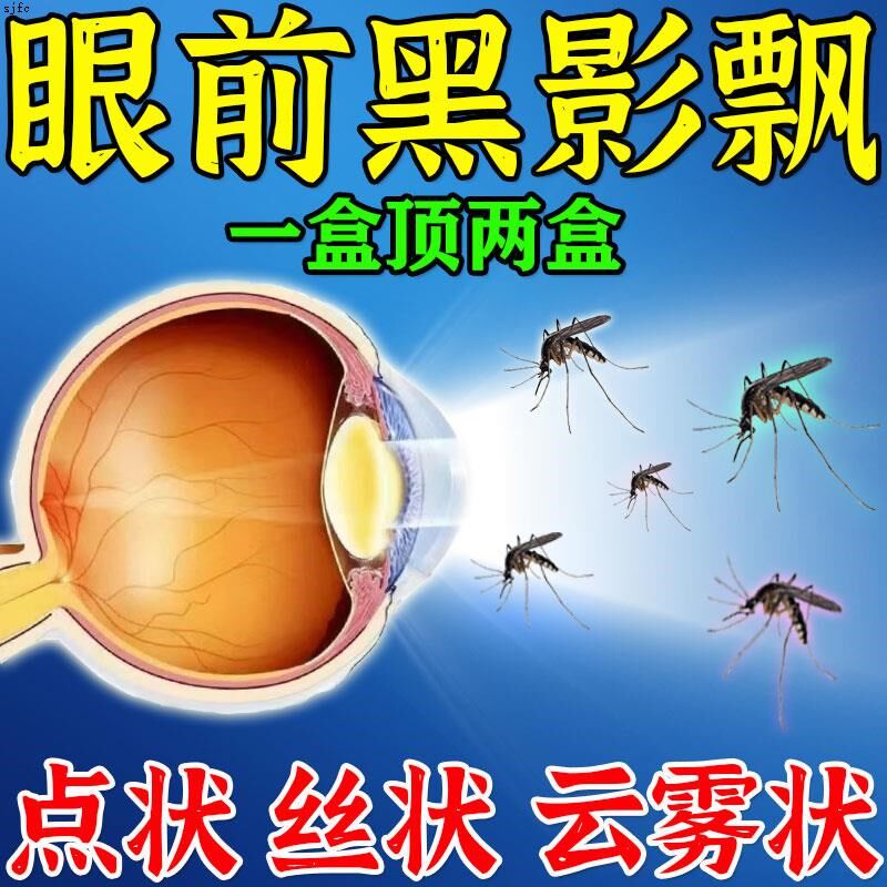 飞蚊症专眼前有黑影飘动用滴眼液治疗玻璃体浑浊模糊视物不清畏光