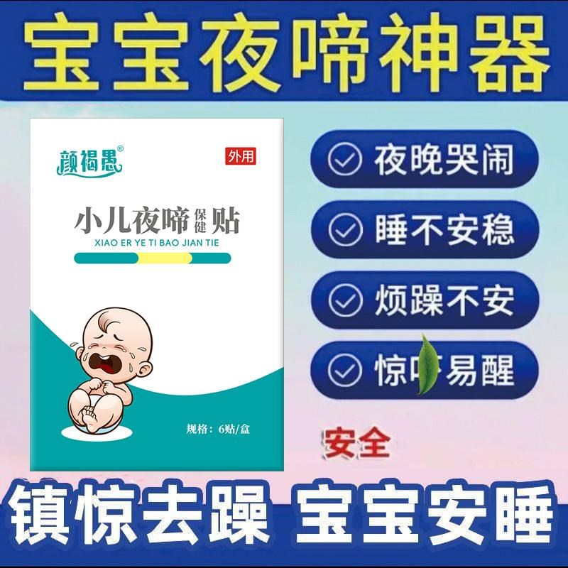 小儿夜啼贴宝宝二月闹晚上哭闹惊吓易醒婴儿夜奶多睡不安稳安睡贴