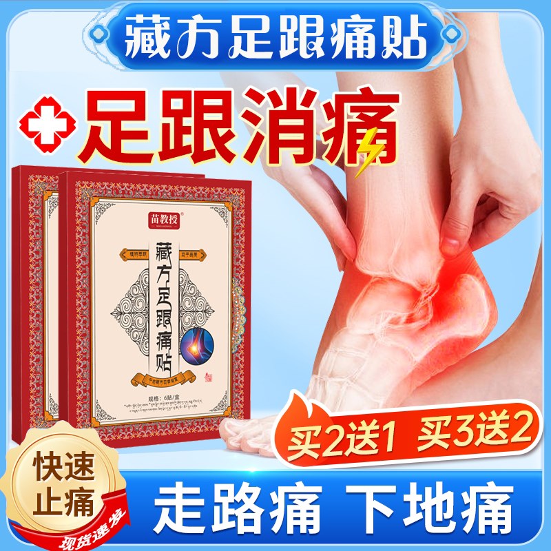 苗方足跟痛专用贴膏脚底板止疼骨刺脚后跟疼跟腱专用贴膏