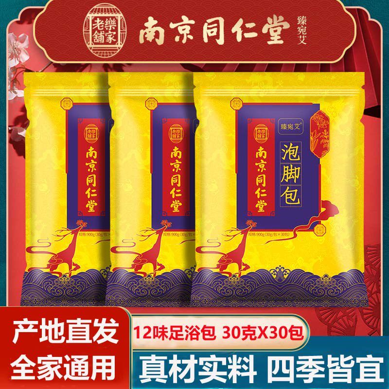 南京同仁堂乐家老铺十二味泡脚包艾叶老姜足浴艾草足浴包泡脚药包