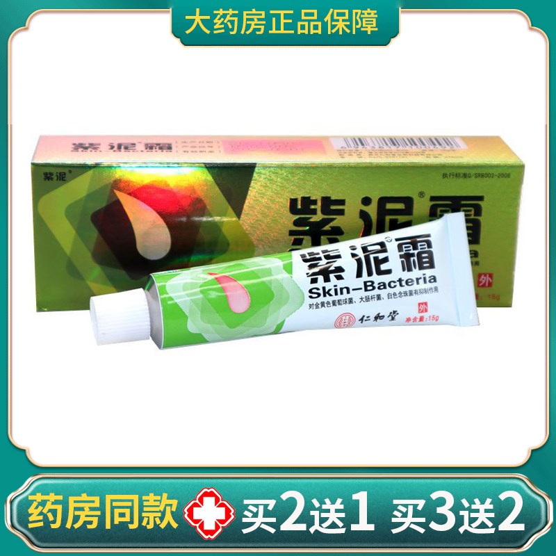仁和堂紫泥霜成人藓疹膏百草本皮肤止痒王百湿毒净一抹灵软膏外用