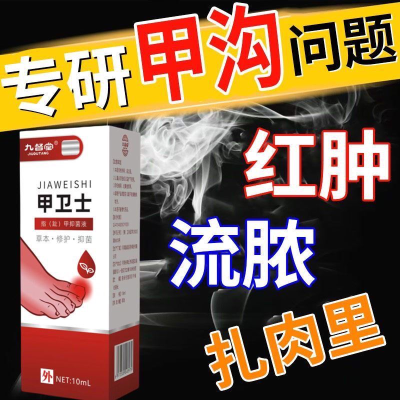 【严重甲沟炎专用】去肉芽脚趾甲往肉里长嵌甲红肿疼痛化脓抑菌液