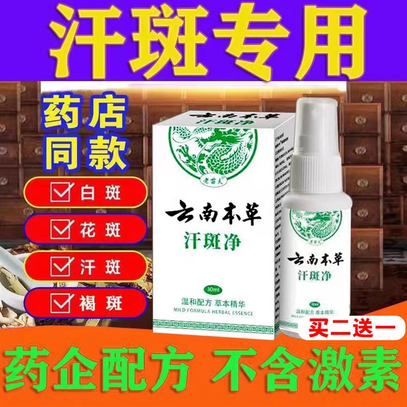 云南本草专用汗斑净皮肤汉斑皂花斑藓膏汗斑香露去喷剂白斑外用药
