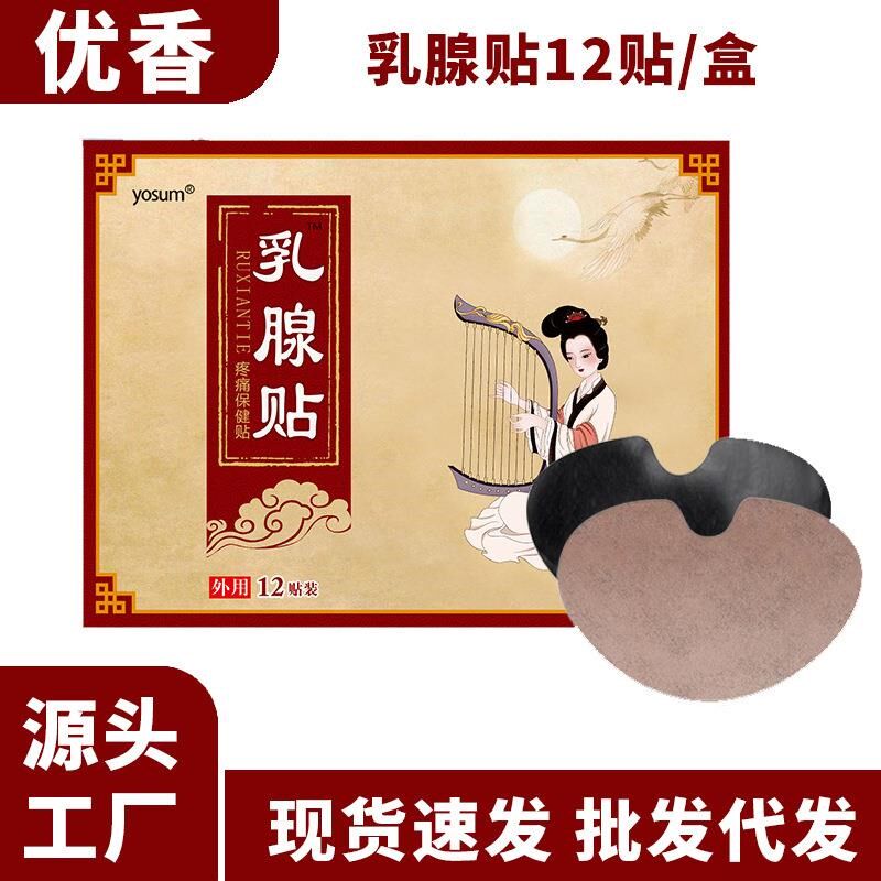优香乳腺贴 乳康贴乳房乳安贴艾草乳腺贴胸部护理保健热敷发热贴