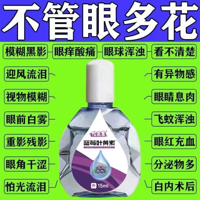 蓝莓叶黄素眼部护理液缓解眼疲劳干涩模糊熬夜眼疼滋润改善不适