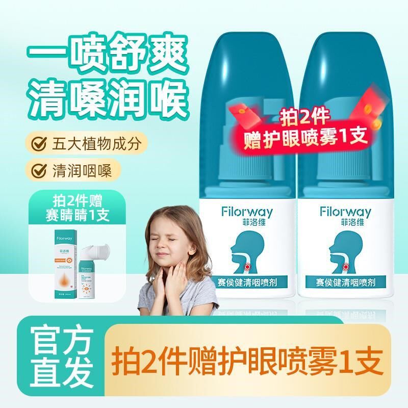 Filorway赛侯健润咽喷剂喉咙护理嗓子干用嗓过度润喉喷雾