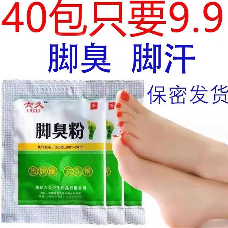 六久脚臭粉去除脚臭脚汗脚痒鞋袜除臭剂泡脚臭脚足光粉脚臭男女